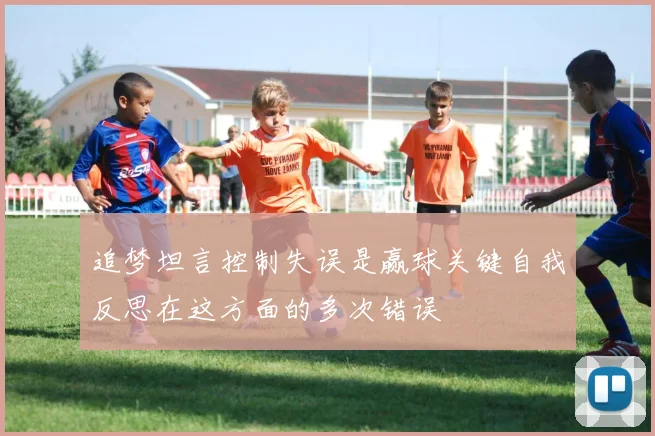 追梦坦言控制失误是赢球关键自我反思在这方面的多次错误