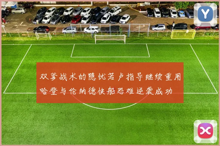 双爹战术的隐忧若卢指导继续重用哈登与伦纳德快船恐难逆袭成功
