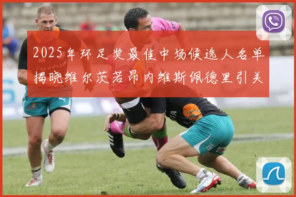 2025年环足奖最佳中场候选人名单揭晓维尔茨若昂内维斯佩德里引关注