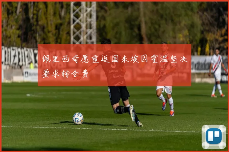 佩里西奇愿重返国米埃因霍温坚决要求转会费