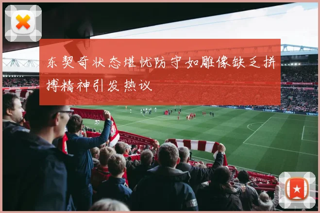 东契奇状态堪忧防守如雕像缺乏拼搏精神引发热议