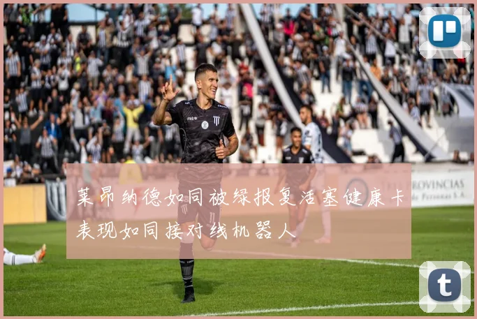 莱昂纳德如同被绿报复活塞健康卡表现如同接对线机器人