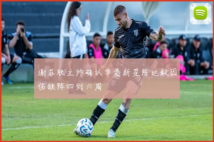 谢菲联主帅确认华裔新星陈达毅因伤缺阵四到六周