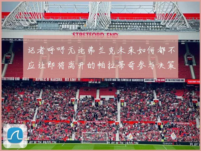 记者呼吁无论弗兰克未来如何都不应让即将离开的帕拉蒂奇参与决策